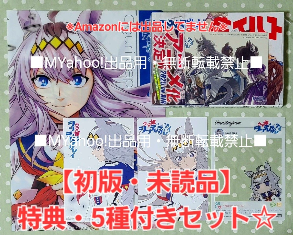 初版・未読品】ウマ娘 シンデレラグレイ 16巻 特典・5種付き 喜久屋