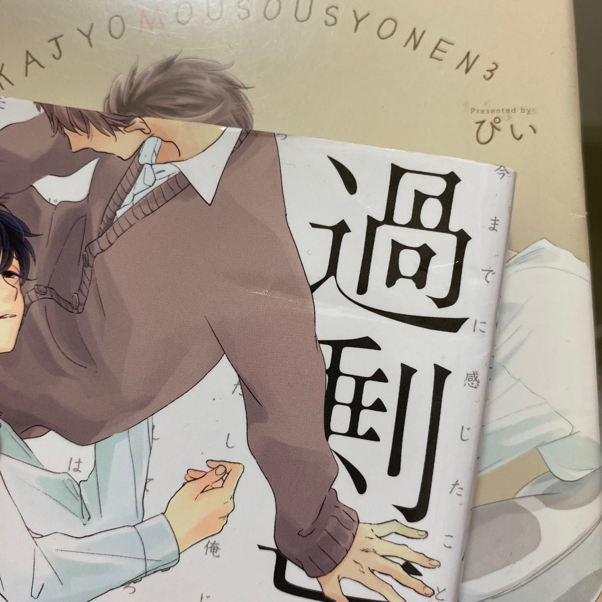 BLコミック BL漫画セット バラ売り可｜Yahoo!フリマ（旧PayPayフリマ）