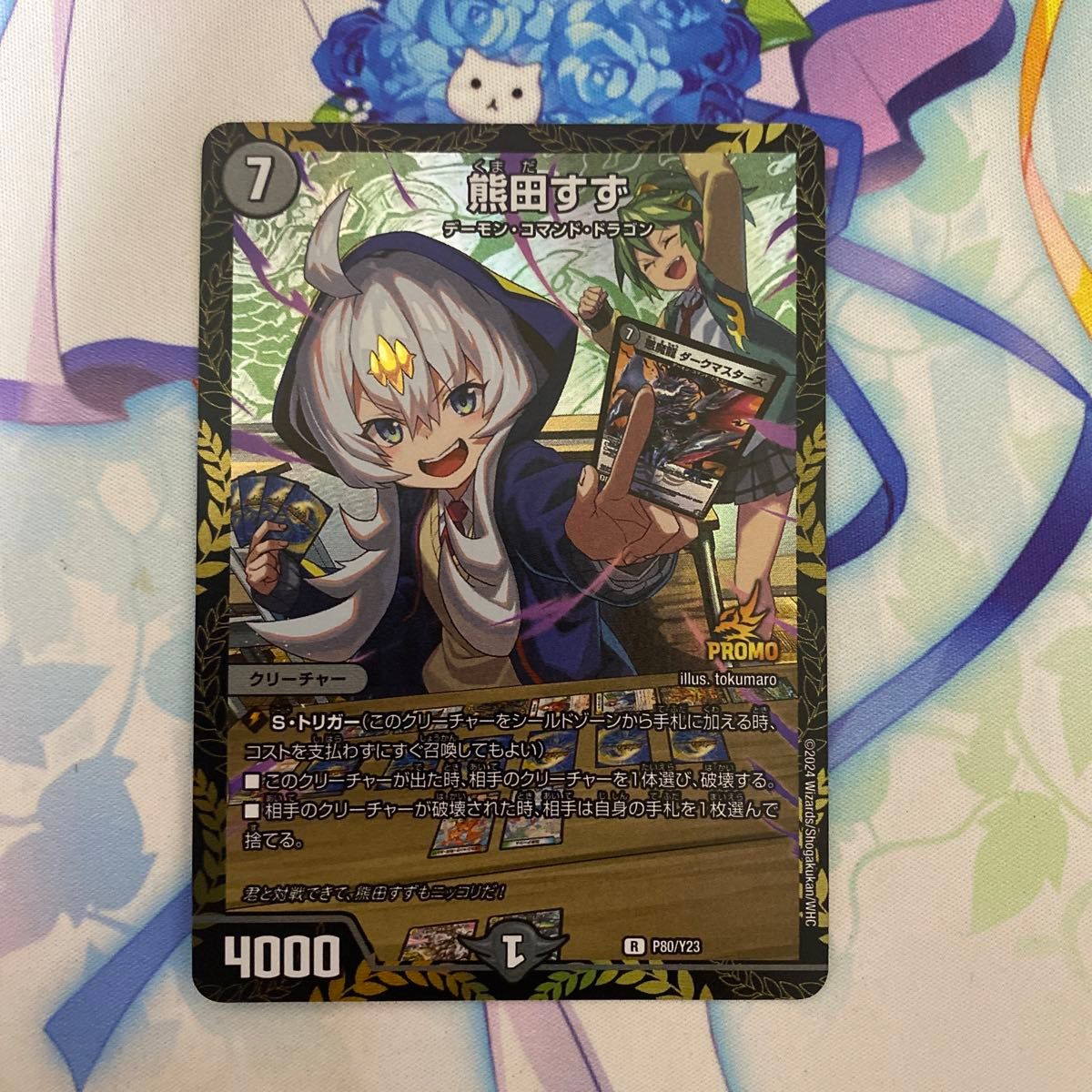 熊田すず プロモ デュエルマスターズ デュエマ デュエルマスターズ