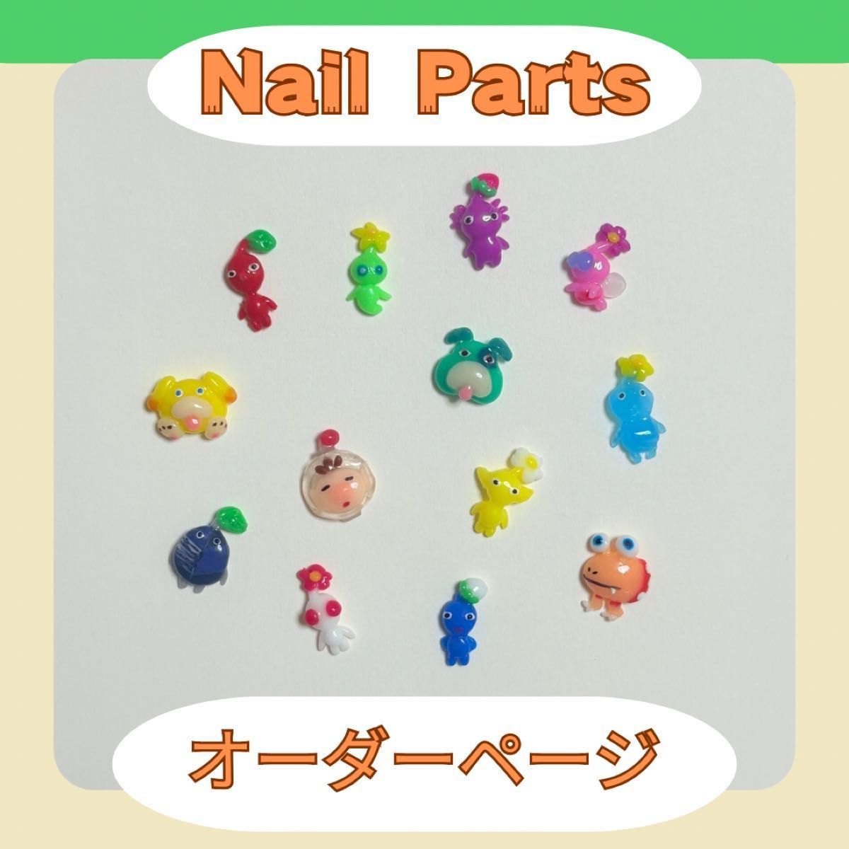 ピクミン ネイルパーツ 3dパーツ｜Yahoo!フリマ（旧PayPayフリマ）