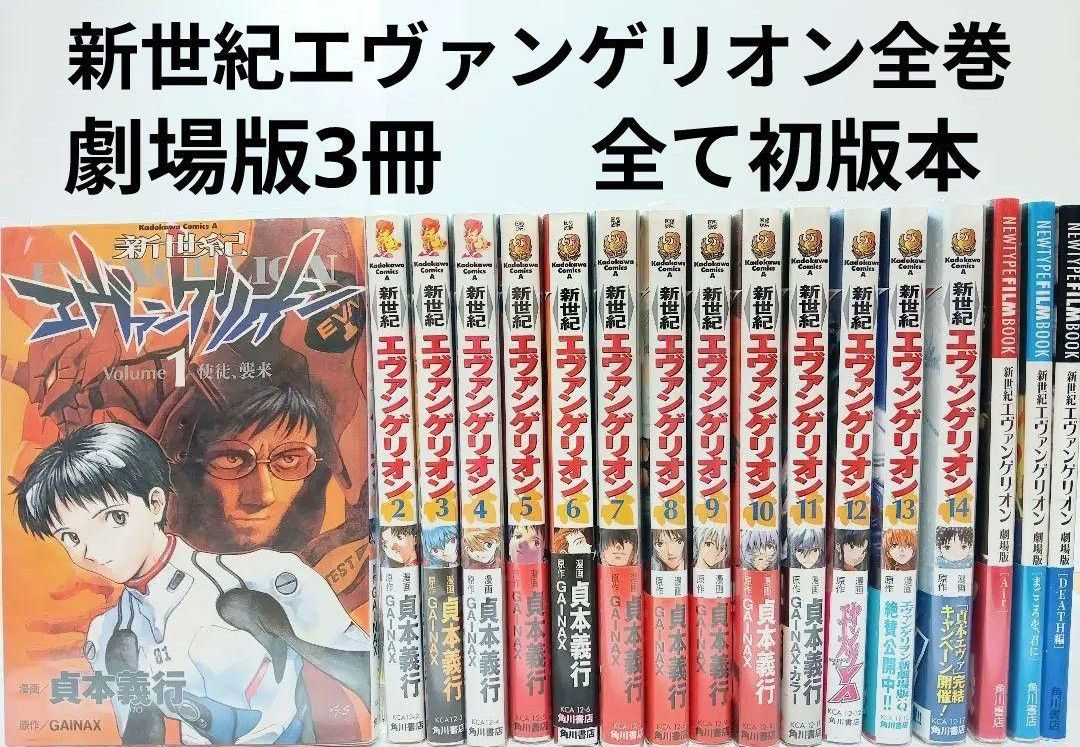 希少 全巻初版 新世紀エヴァンゲリオン 全14巻 劇場版3冊セット Air