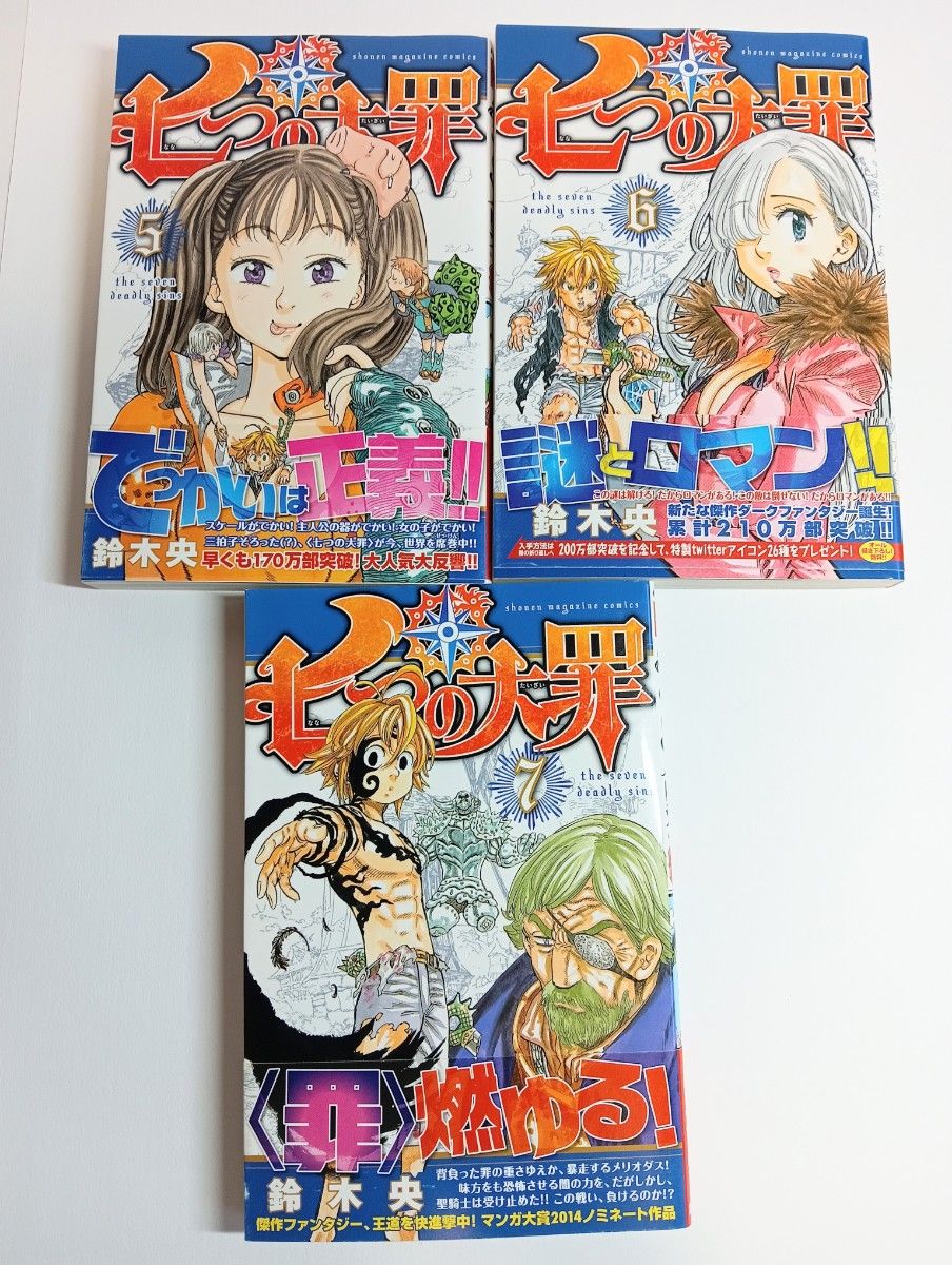 全て初版本 七つの大罪 1巻〜7巻 帯付き チラシつき｜Yahoo!フリマ（旧