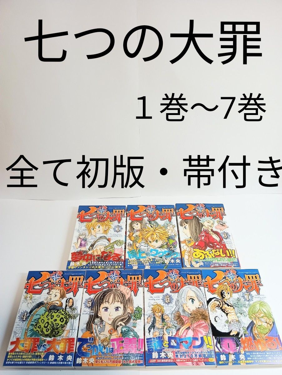 全て初版本 七つの大罪 1巻〜7巻 帯付き チラシつき｜Yahoo!フリマ（旧