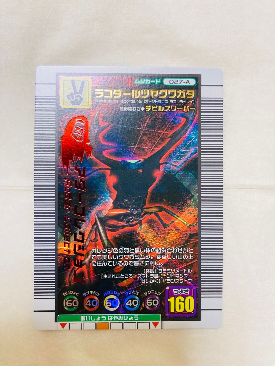 ムシキングカード アダー ラコダールツヤクワガタ つよさ160｜Yahoo