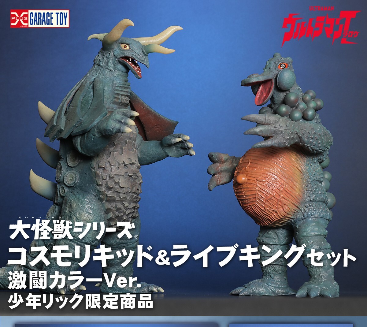 Yahoo!オークション - エクスプラス 大怪獣シリーズ コスモリキッド＆