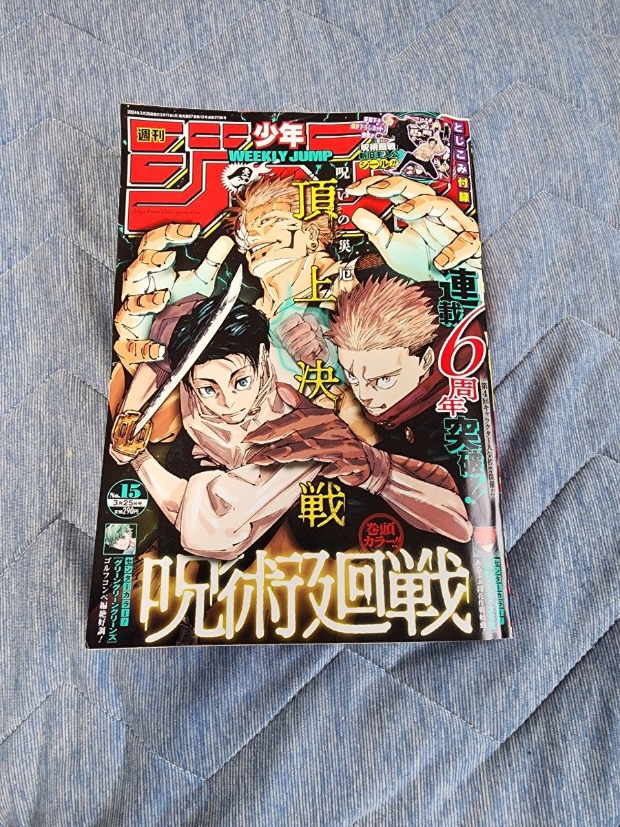 週刊少年ジャンプ 呪術廻戦表紙刊セットおまけ付き｜Yahoo!フリマ（旧