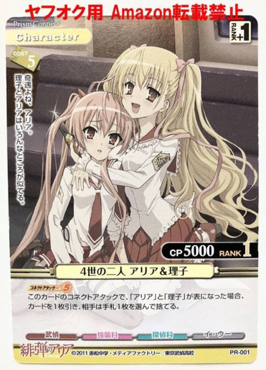 PR-001 4世の二人 アリア＆理子 プロモカード プリズムコネクト 緋弾の