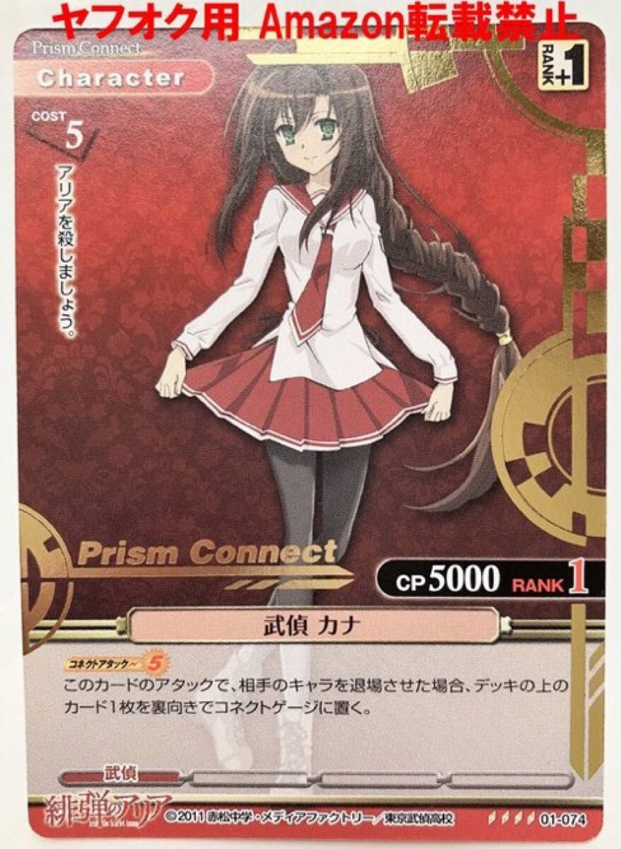 武偵 カナ 01-074 プリズム仕様 プリズムコネクト 緋弾のアリア 検索