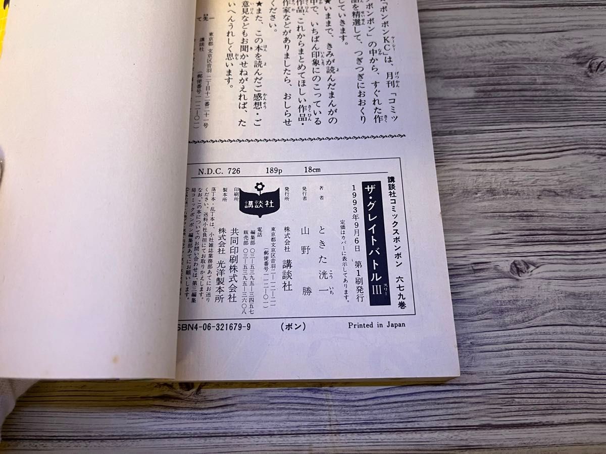 ザグレイトバトル3 ときた洸一 講談社｜Yahoo!フリマ（旧PayPayフリマ）