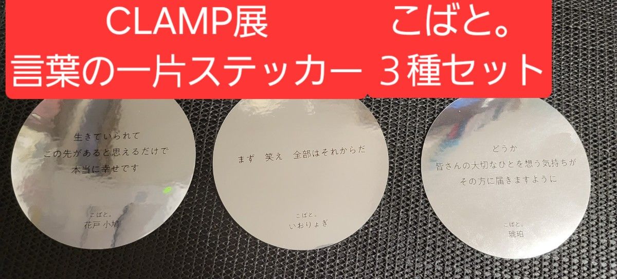 CLAMP展 おみくじ名言ステッカー｢言葉の一片｣ステッカー前期88種