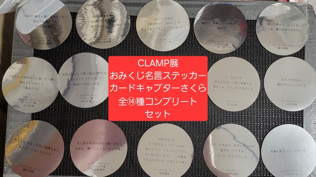 CLAMP展 おみくじ名言ステッカー｢言葉の一片｣ステッカー前期88種