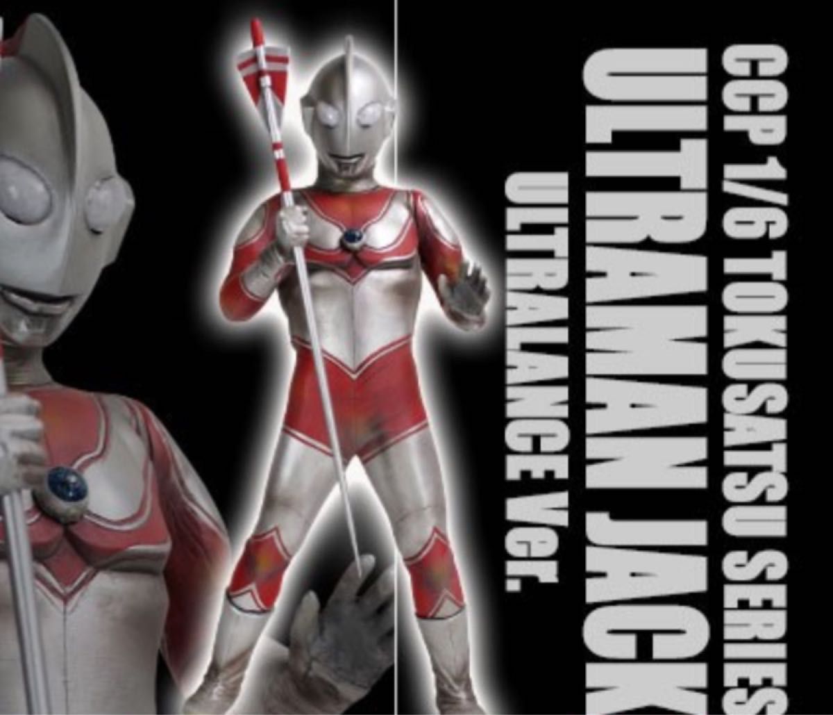 未開封品・CCP 1/6特撮 ウルトラマンジャック ウルトラランスVer 帰っ