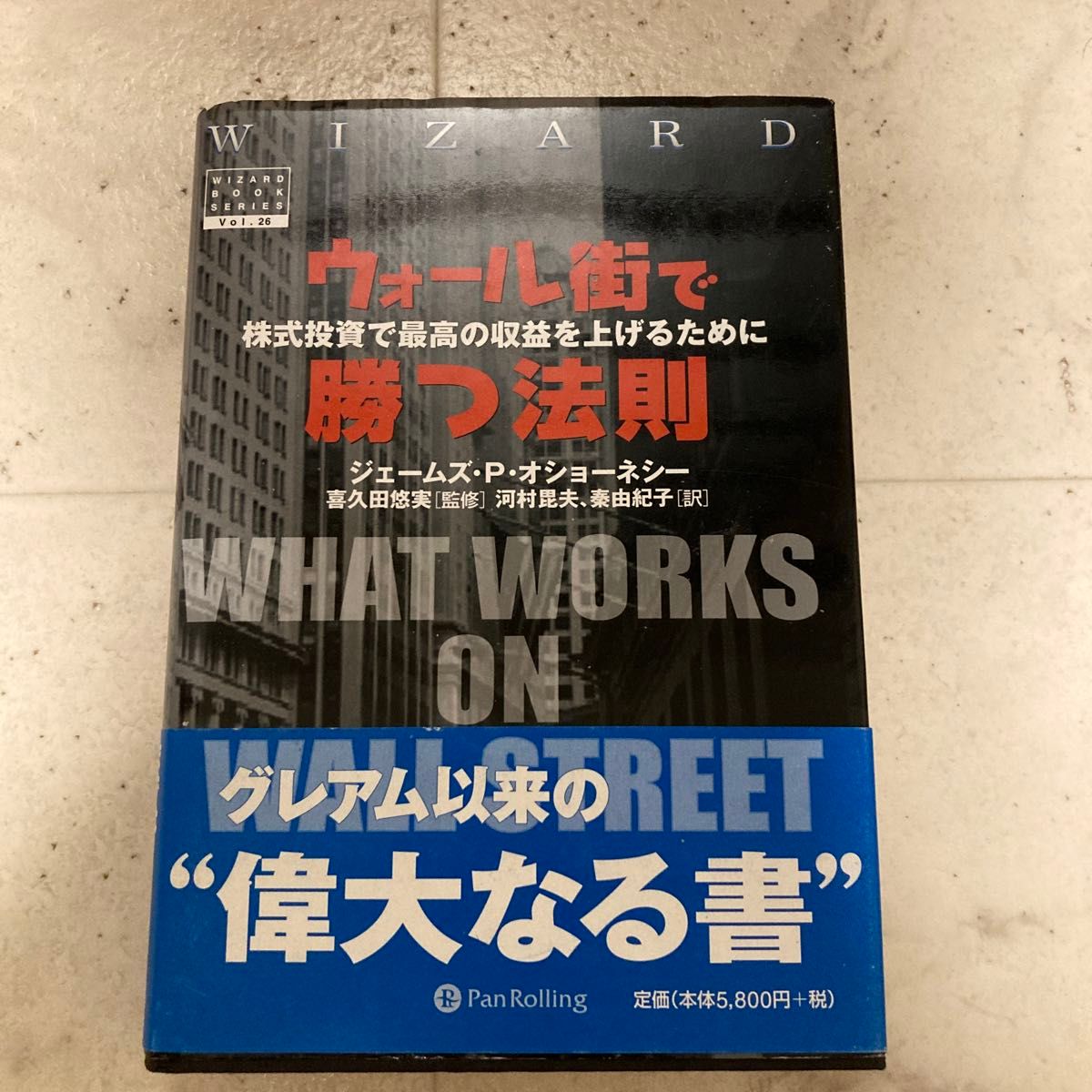 ウォール街で勝つ法則 株式投資で最高の収益をあげるために