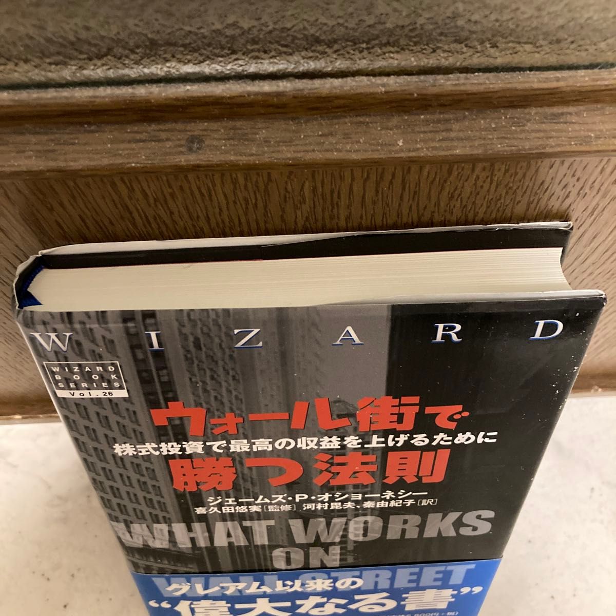 ウォール街で勝つ法則 株式投資で最高の収益をあげるために