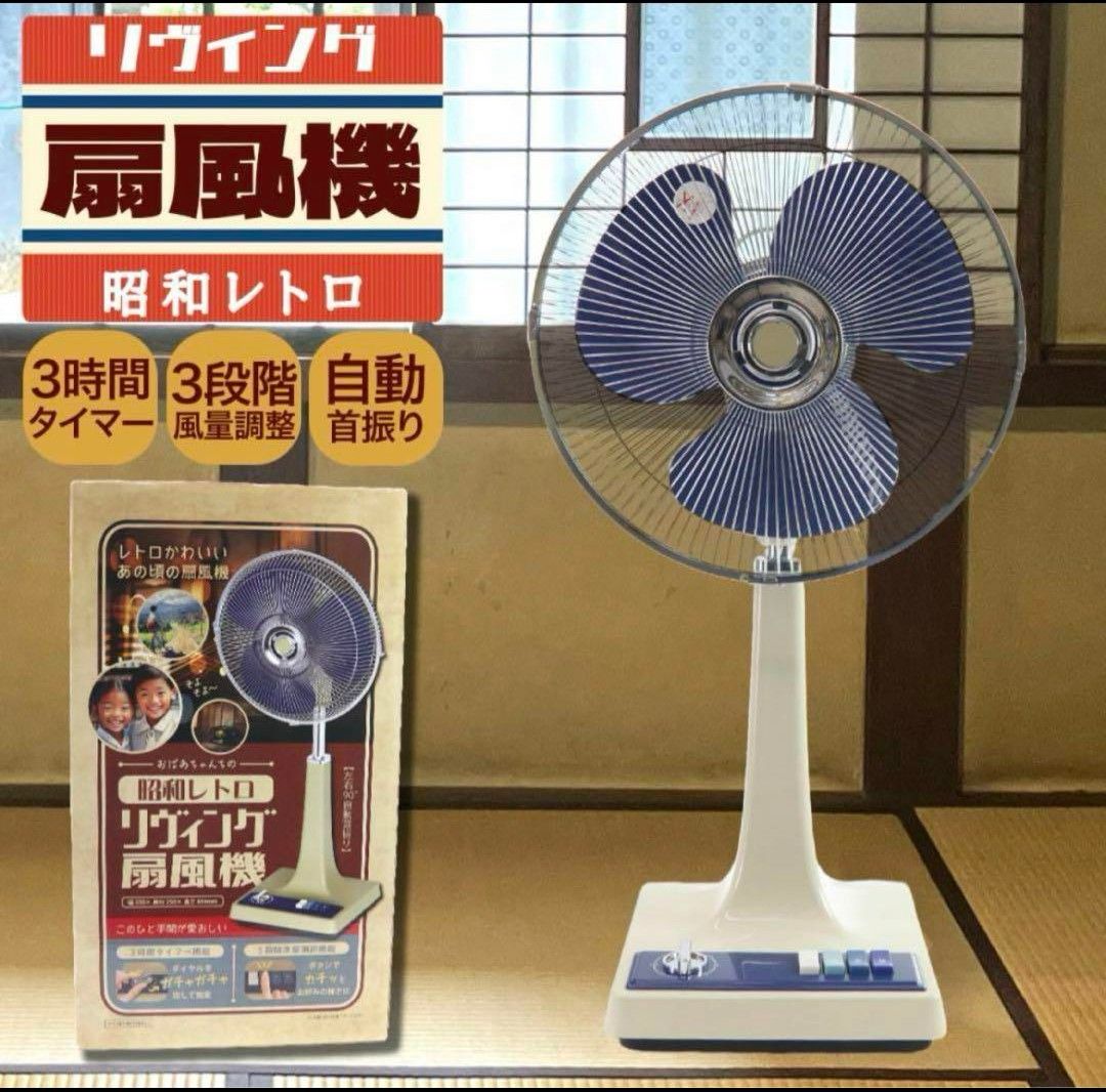 未使用品】おばあちゃんちの 昭和レトロ リヴィング扇風機 インテリア