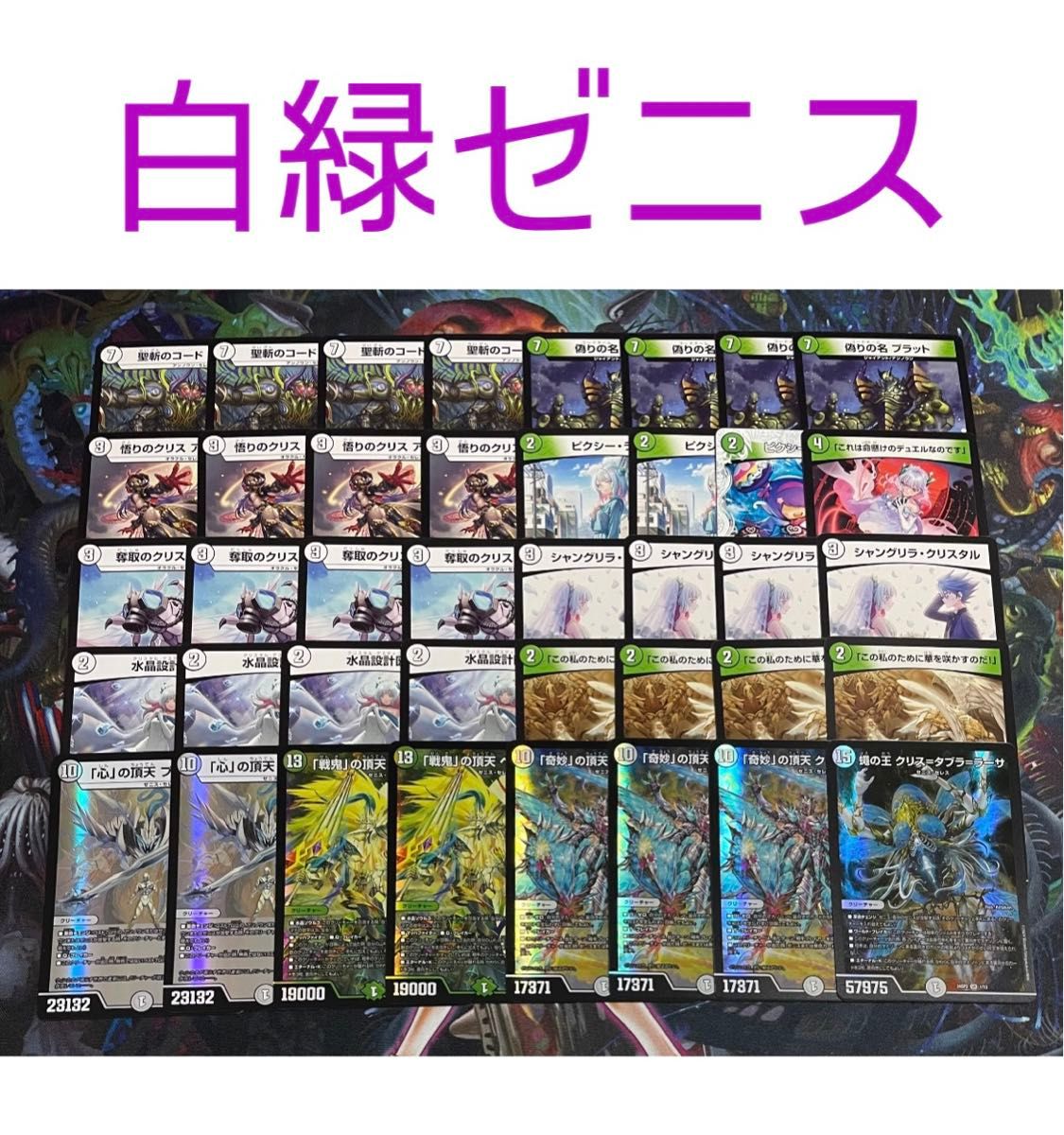 格安デッキ】 白緑ゼニス デュエマ デュエルマスターズ 安心追跡保証