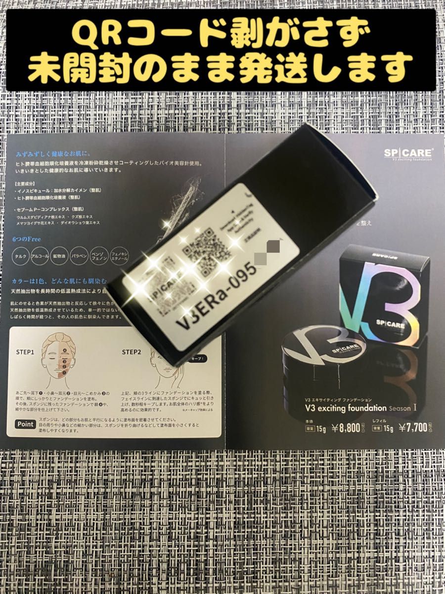 スピケア V3 エキサイティングファンデーション シリアルナンバー有り
