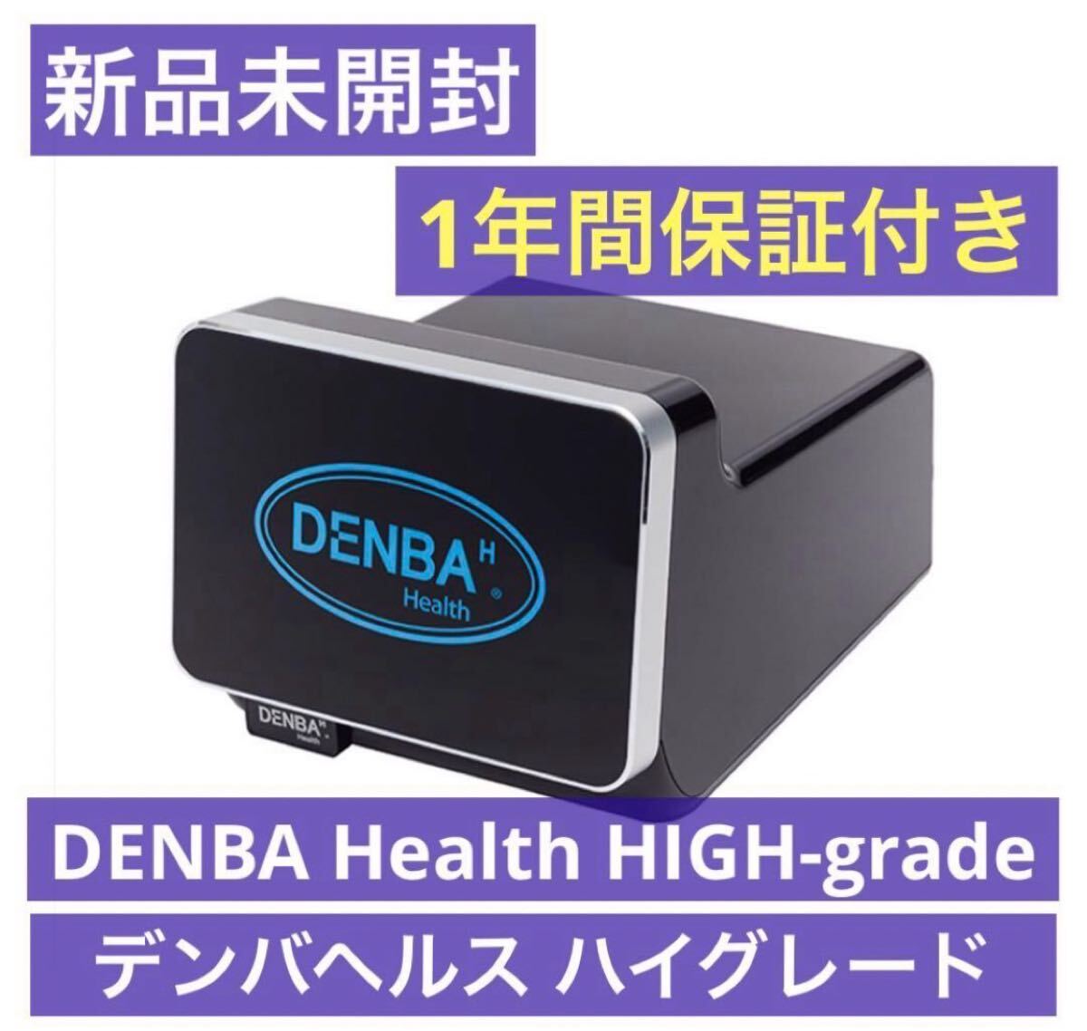 Yahoo!オークション - 新品未使用 DENBA Health High-grade デンバヘ