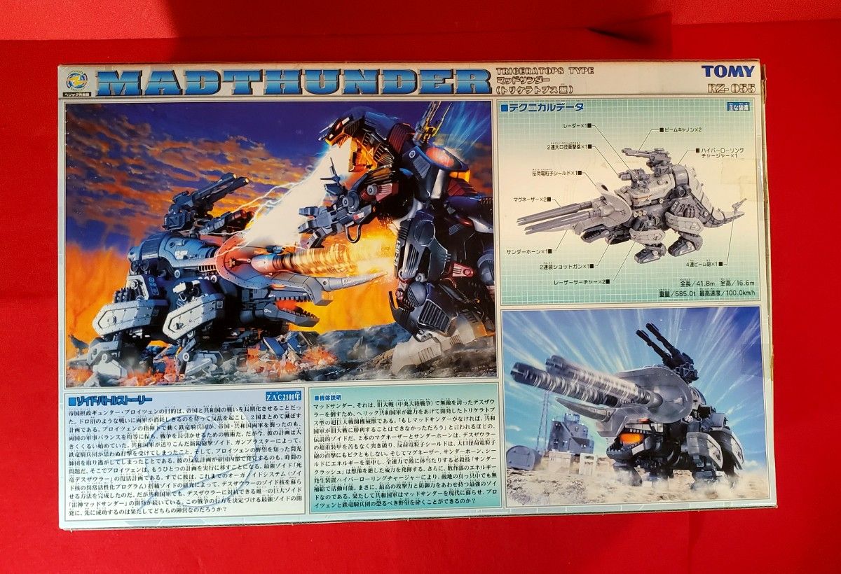 ゾイド マッドサンダー 組み立て済み 2002年 4月20日 発売 箱 取扱説明