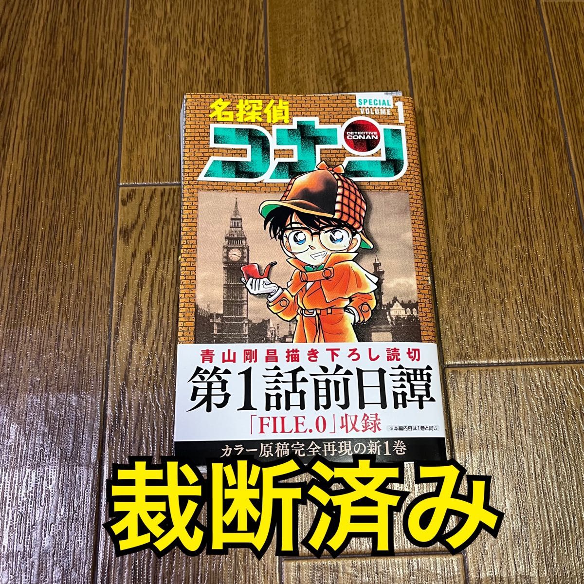 裁断済】名探偵コナン 1 SPECIAL 1巻特別版 新刊 File0｜Yahoo!フリマ