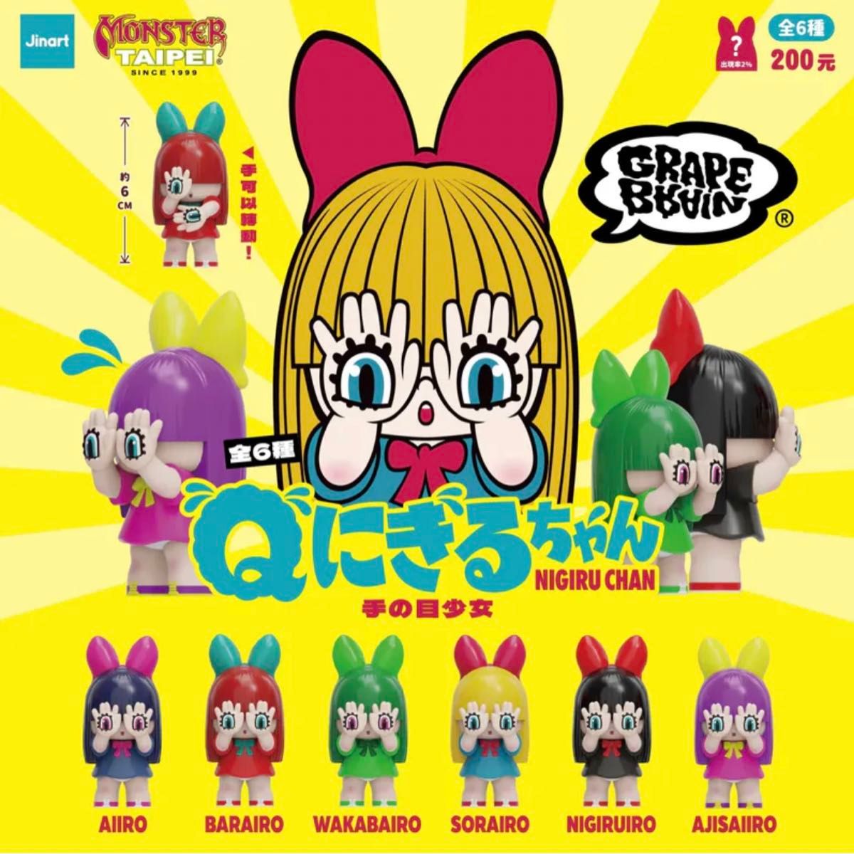 Qにぎるちゃん 未開封アソートBOX + シークレット GRAPE BRAIN MONSTER