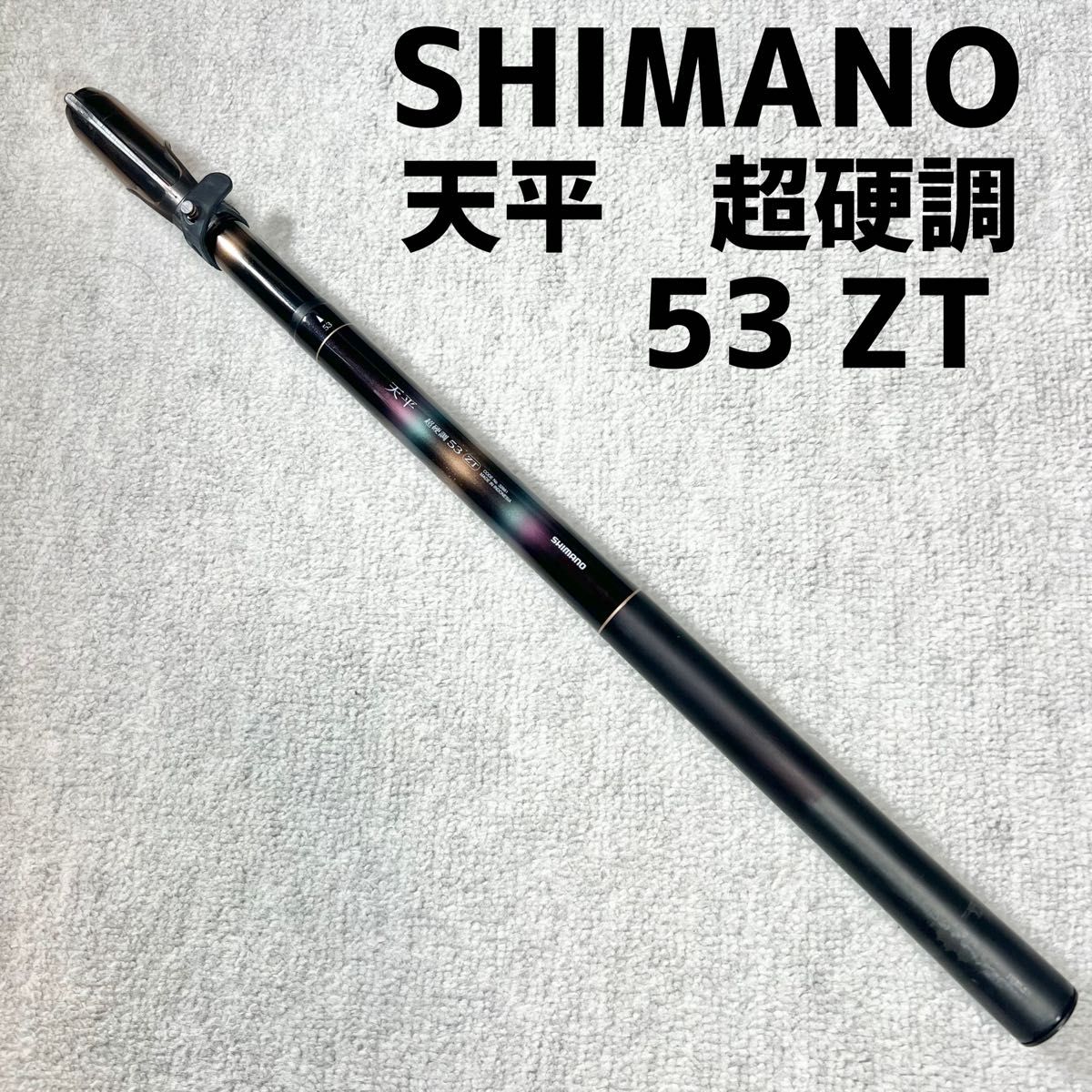 シマノ SHIMANO 天平 超硬調53 ZT 渓流竿｜Yahoo!フリマ（旧PayPayフリマ）