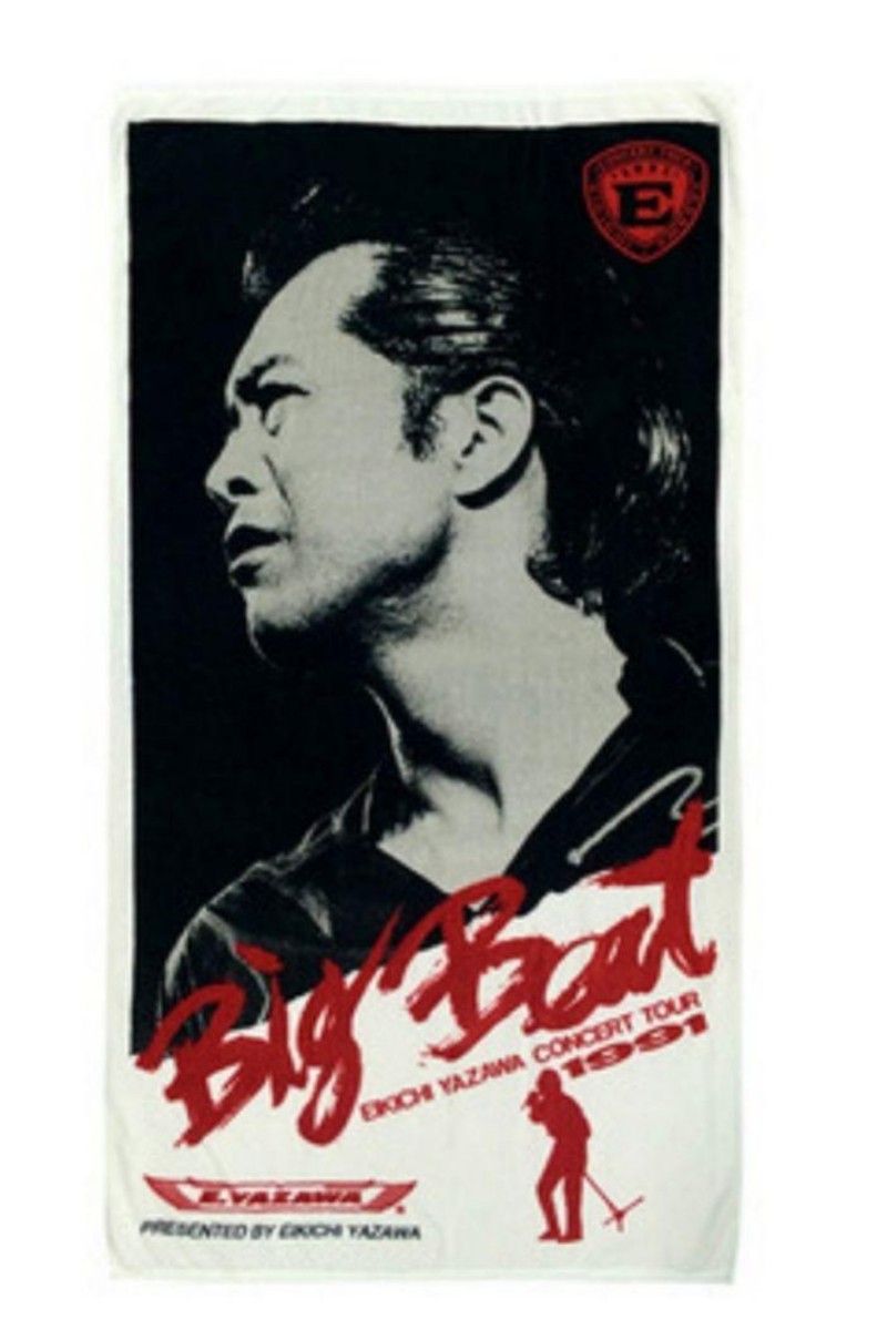 ラスト1枚】矢沢永吉スペシャルビーチタオル SBT Big Beat 新品未開封