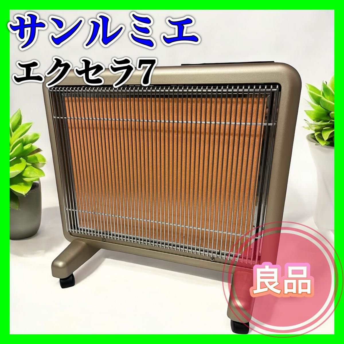 サンルミエ・エクセラフ(セブン)N700L-GR(良品) 良品遠赤外線暖房器