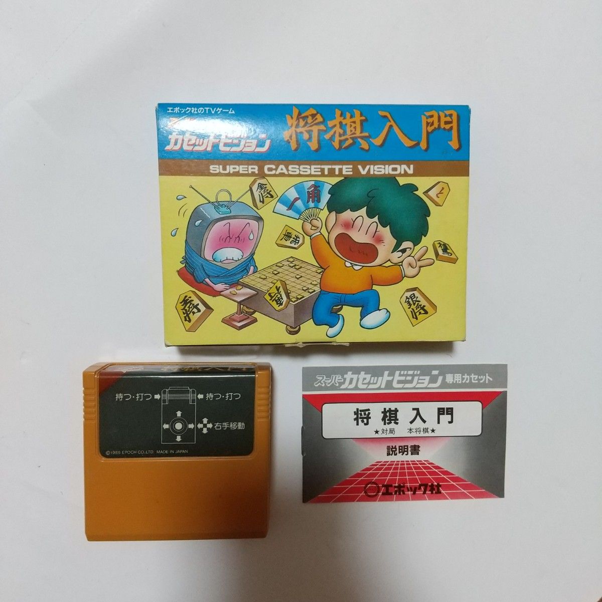 超美品 将棋入門 スーパーカセットビジョン ソフト エポック社｜Yahoo