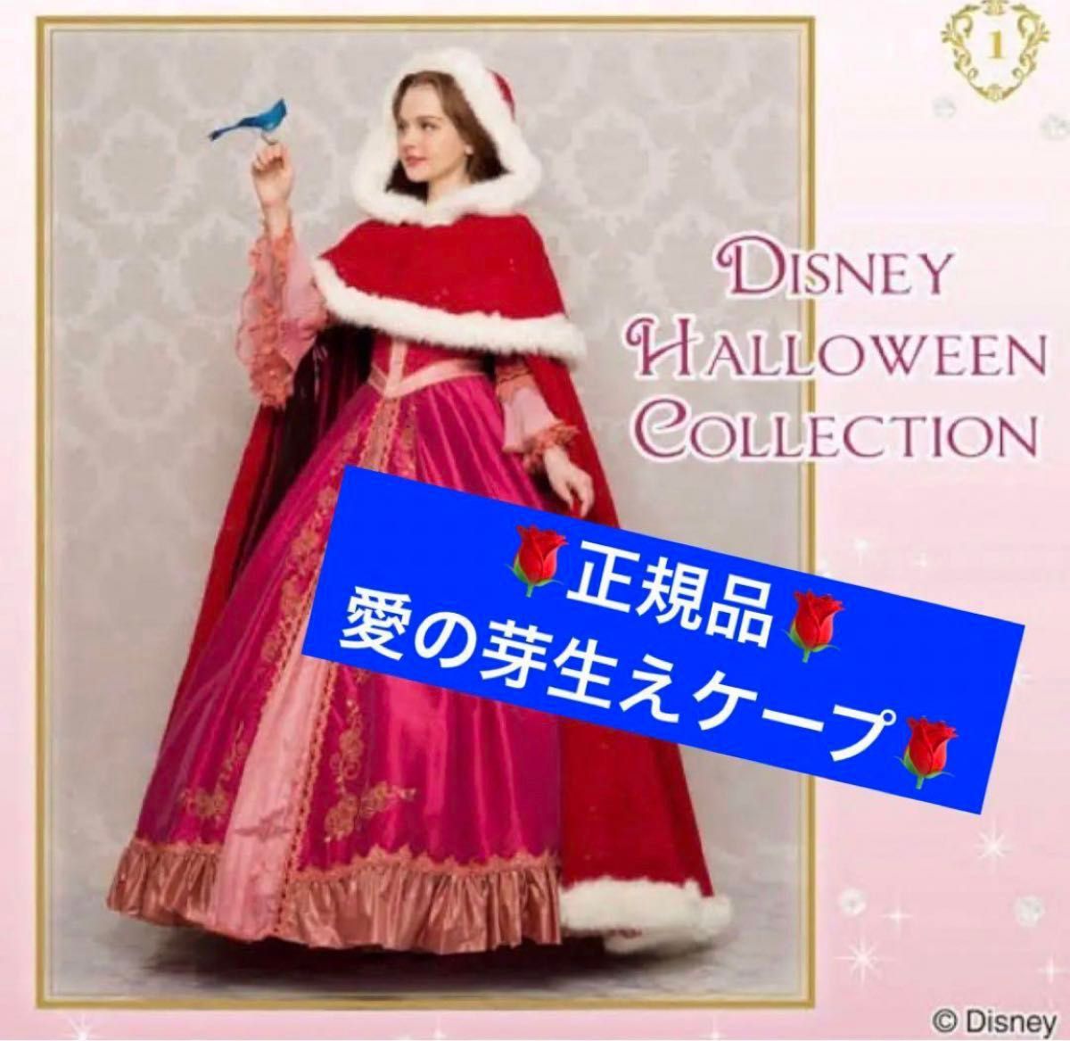 正規品 シークレットハニー 美女と野獣 ベル 愛の芽生え ケープ マント