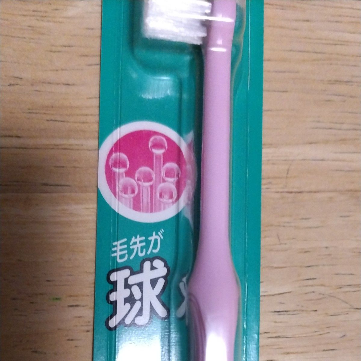 歯ブラシ 絶版 花王 毛先が球｜Yahoo!フリマ（旧PayPayフリマ）
