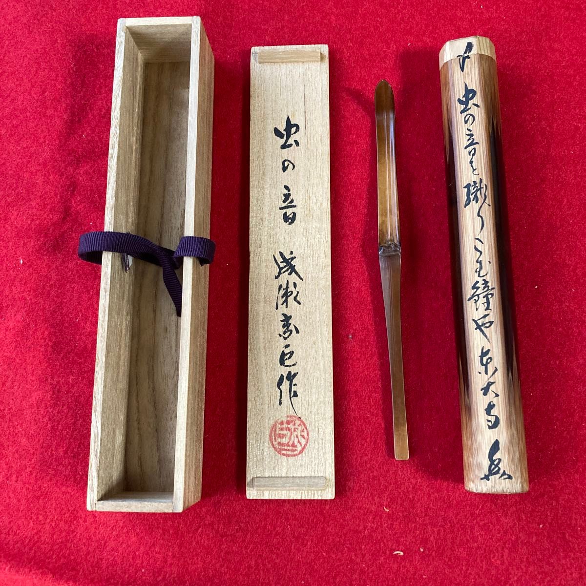 茶道具 煤竹茶杓 歌銘 虫の音 宗臣造 共箱 ／茶道 利休 裏千家｜Yahoo
