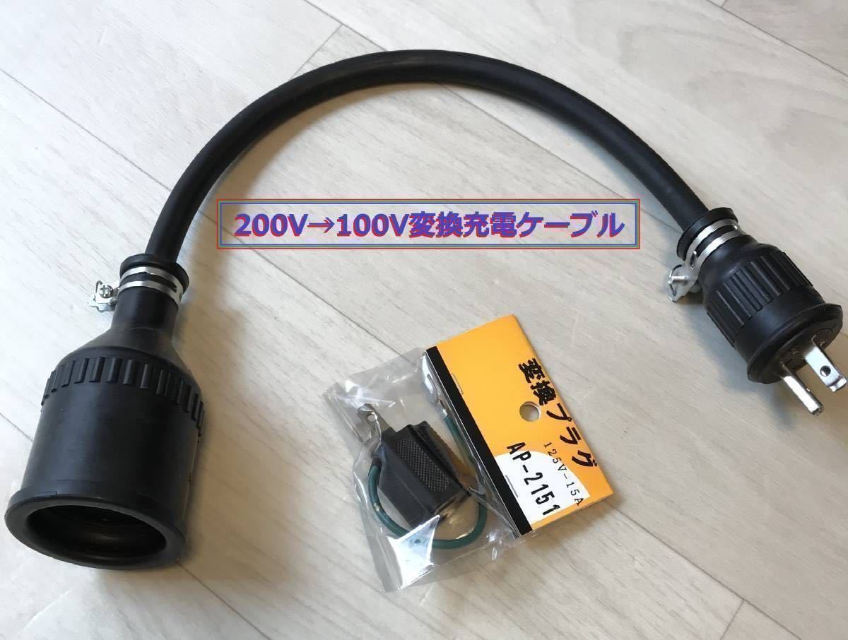 200V→100V変換充電ケーブル プリウス PHV ZVW52 ZVW35 日産LEAF用