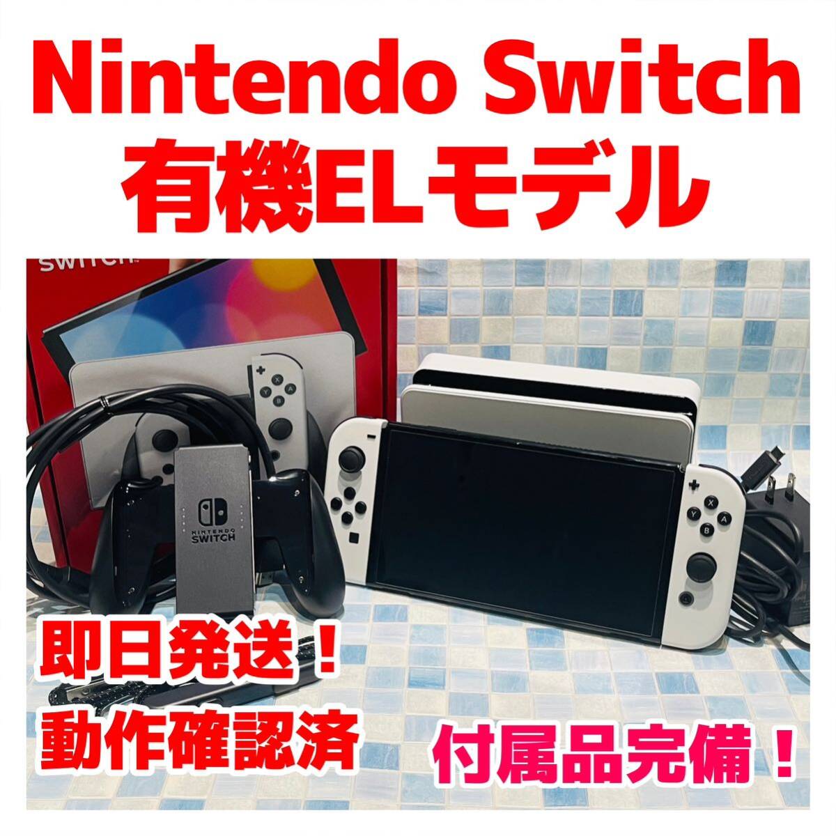 付属品完備 Nintendo Switch 有機EL 本体 ケーブル セット 697｜Yahoo