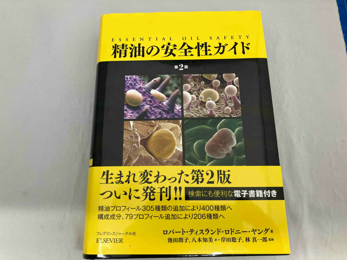 Yahoo!オークション - 精油の安全性ガイド 第2版 ロバート・ティスラン