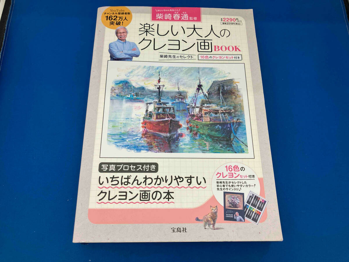 Yahoo!オークション - 柴崎春通 楽しい大人のクレヨン画 16色クレヨン