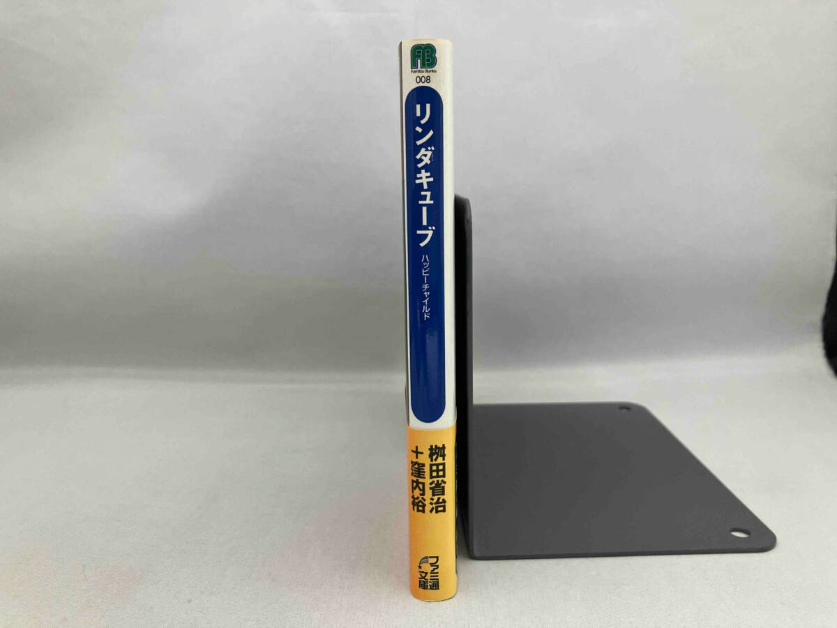 Yahoo!オークション - 初版 ファミ通文庫 リンダキューブ ハッピーチャ