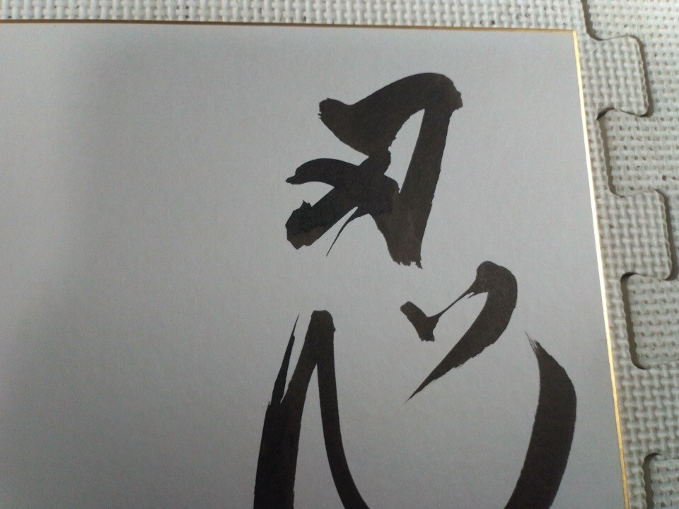 Yahoo!オークション - 田淵幸一 直筆サイン 色紙 約27.2×24.2㎝ 忍