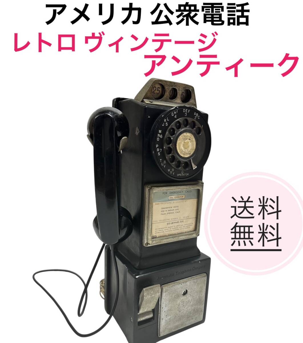 現状品 アメリカ 公衆電話 ダイヤル レトロ ヴィンテージ アンティーク