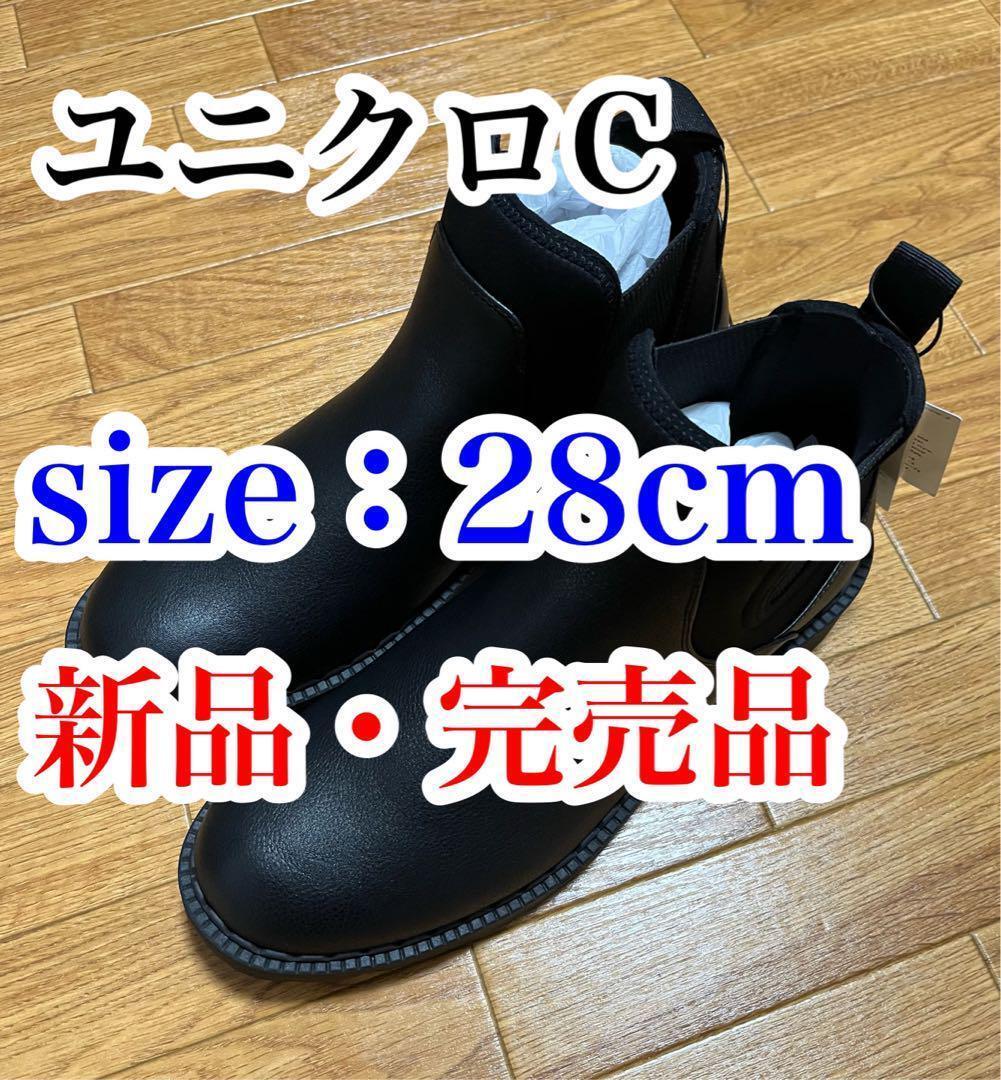 送料無料 新品 完売品 ユニクロC サイドゴアブーツ ブラック 28cm