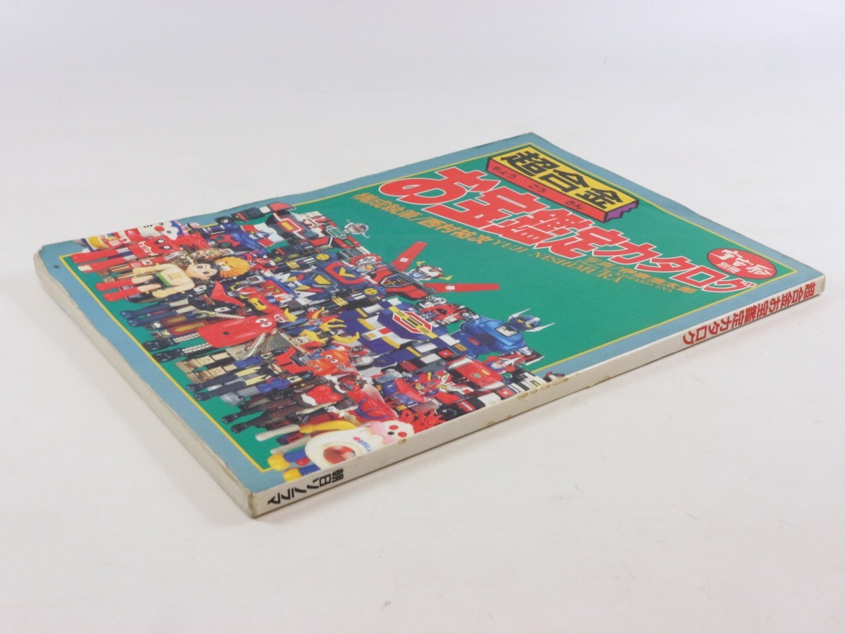 状態良し】超合金お宝鑑定カタログ 宇宙船別冊 朝日ソノラマ 1998年
