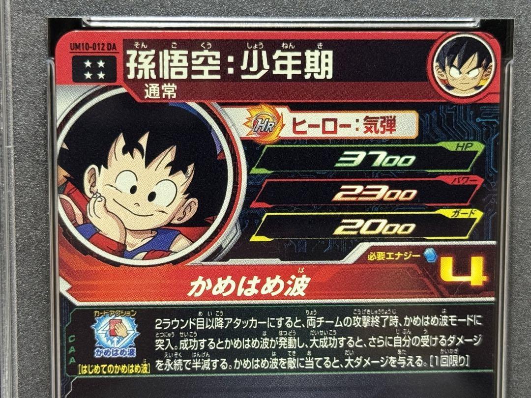 PSA10 UM10-012 DA 孫悟空 少年期 ドラゴンボールヒーローズ スーパー