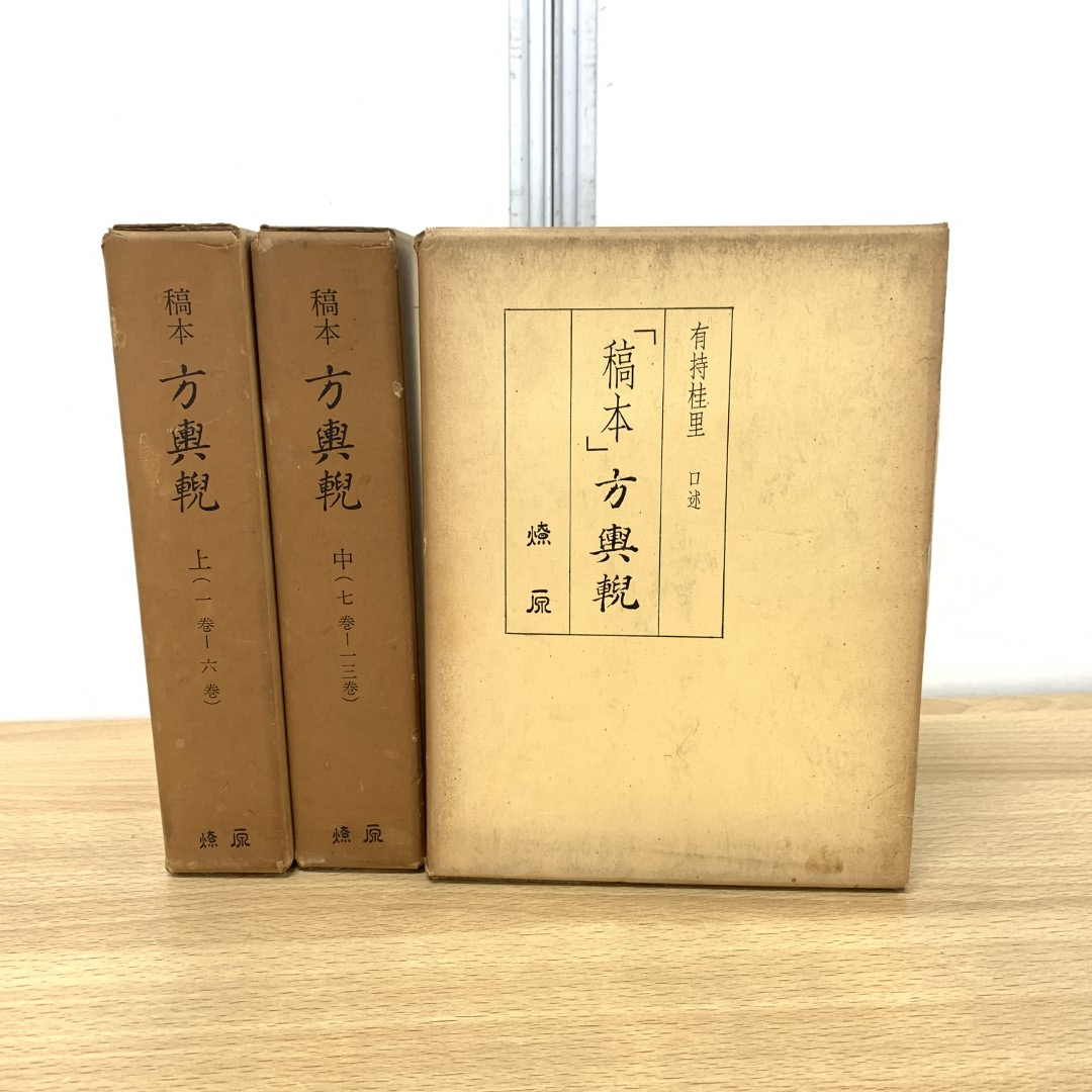 稿本 方輿輗 上中下3巻セット 有持桂里 口述 燎原稿本」方輿輗 稿本