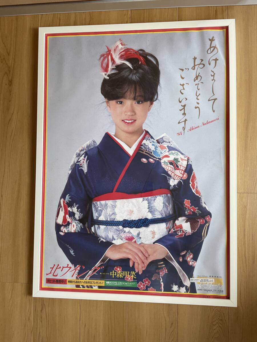 中森明菜の「あけましておめでとうございます」1984年「北ウイング