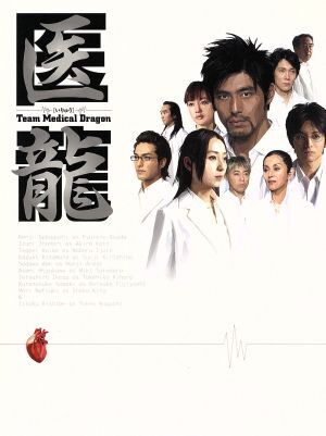Yahoo!オークション - 医龍 Team Medical Dragon DVD-BOX/坂口憲二 稲