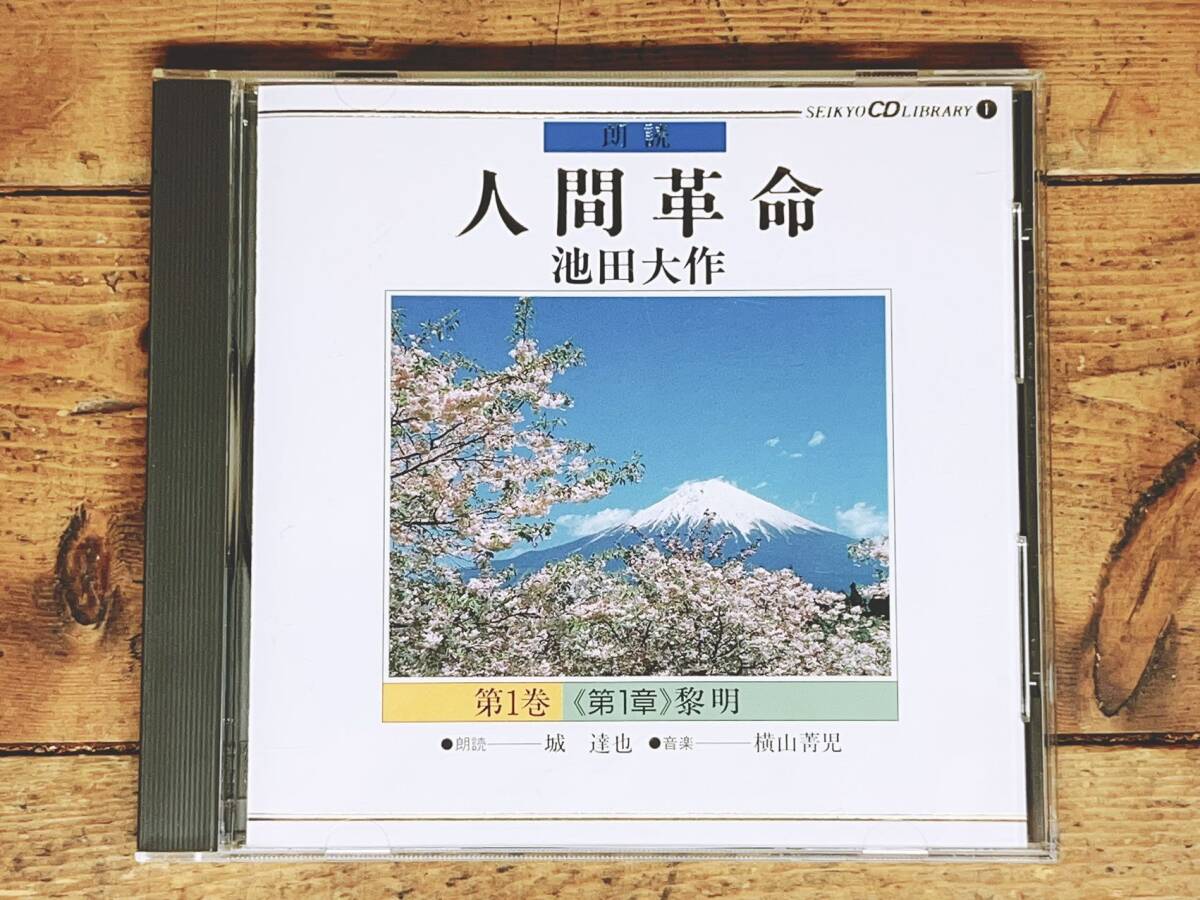 人気廃盤 朗読全集 人間革命 CD全111枚 検 創価学会/池田大作/戸田城聖