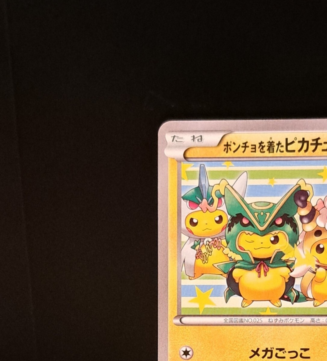 ポンチョを着たピカチュウ メガごっこ 274/XY-P ポケモンカード ポケカ