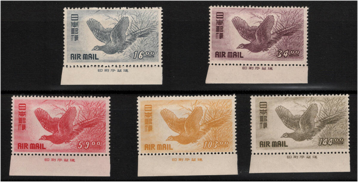 銭単位切手 (概ね極美品) きじ航空 銘版付 5種完 1950
