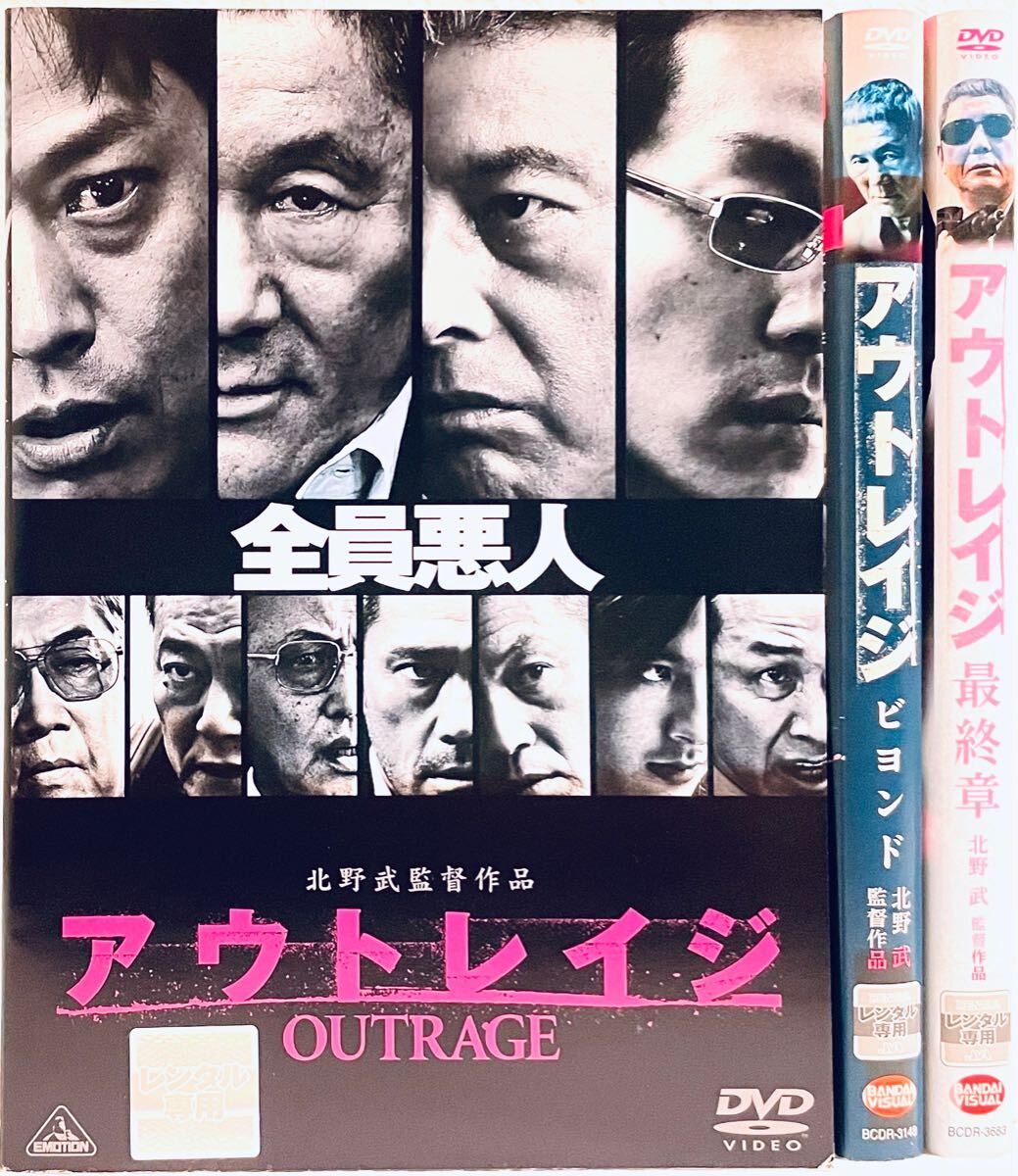アウトレイジ OUTRAGE アウトレイジビヨンド アウトレイジ最終章 【全3