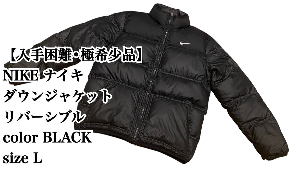 入手困難】NIKE ダウン ジャケット L リバーシブル ナイキ 完売 廃盤